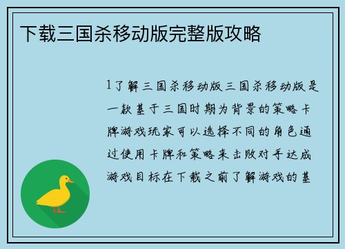 下载三国杀移动版完整版攻略