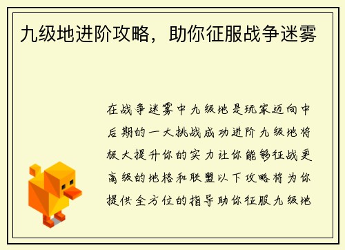 九级地进阶攻略，助你征服战争迷雾