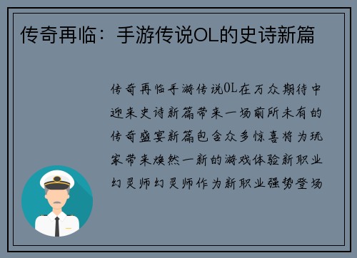传奇再临：手游传说OL的史诗新篇