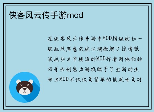 侠客风云传手游mod