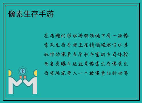 像素生存手游