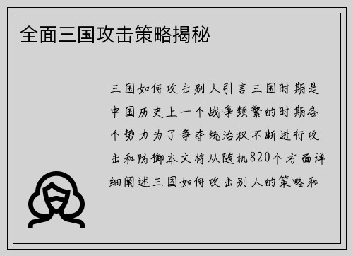 全面三国攻击策略揭秘