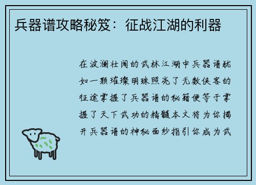 兵器谱攻略秘笈：征战江湖的利器