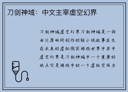 刀剑神域：中文主宰虚空幻界