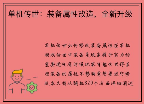 单机传世：装备属性改造，全新升级