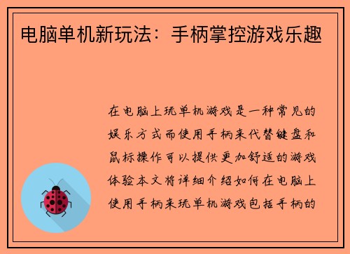 电脑单机新玩法：手柄掌控游戏乐趣