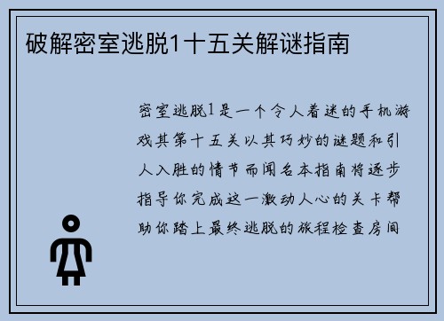 破解密室逃脱1十五关解谜指南