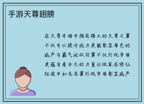 手游天尊翅膀