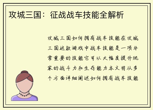 攻城三国：征战战车技能全解析