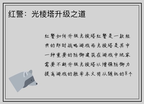 红警：光棱塔升级之道