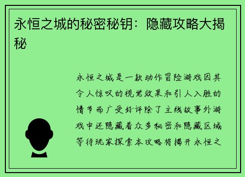 永恒之城的秘密秘钥：隐藏攻略大揭秘