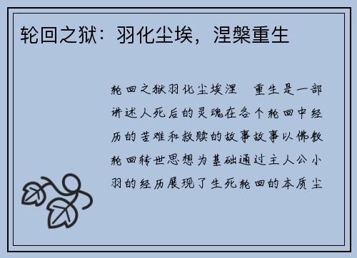 轮回之狱：羽化尘埃，涅槃重生