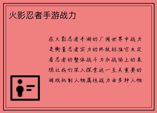 火影忍者手游战力
