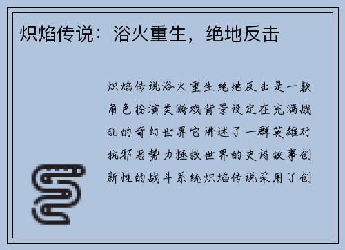 炽焰传说：浴火重生，绝地反击