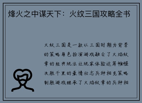 烽火之中谋天下：火纹三国攻略全书