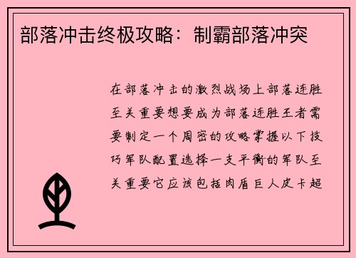 部落冲击终极攻略：制霸部落冲突