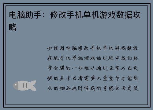 电脑助手：修改手机单机游戏数据攻略