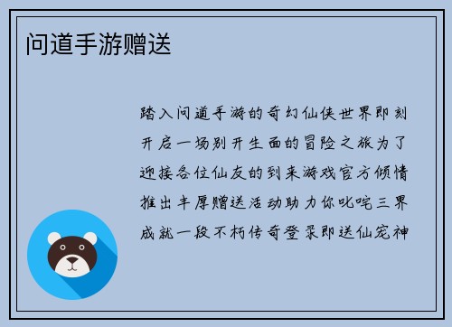 问道手游赠送