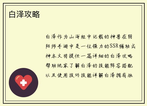 白泽攻略