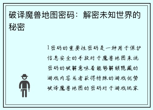 破译魔兽地图密码：解密未知世界的秘密
