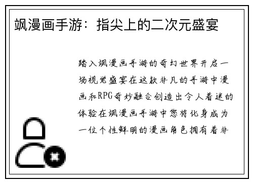 飒漫画手游：指尖上的二次元盛宴