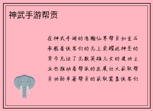 神武手游帮贡