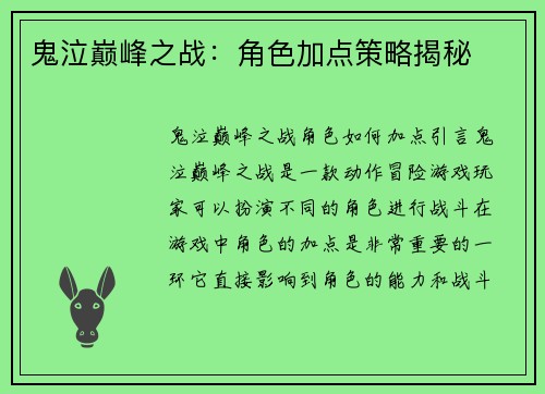 鬼泣巅峰之战：角色加点策略揭秘