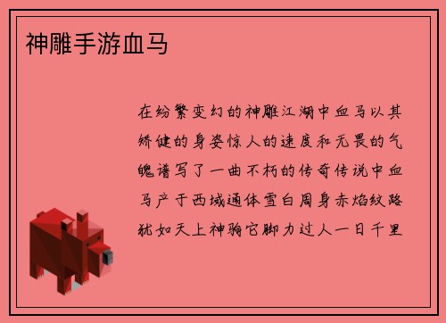 神雕手游血马