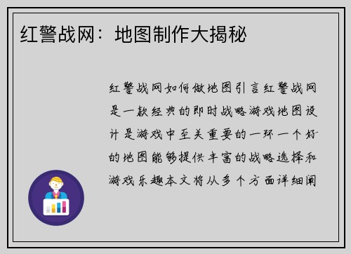 红警战网：地图制作大揭秘