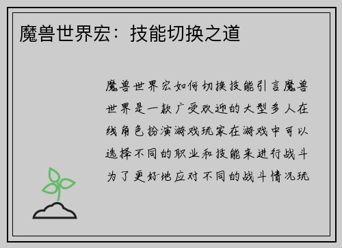 魔兽世界宏：技能切换之道