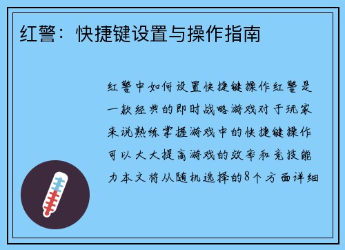 红警：快捷键设置与操作指南