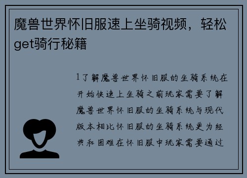 魔兽世界怀旧服速上坐骑视频，轻松get骑行秘籍