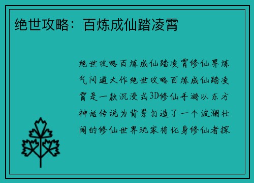 绝世攻略：百炼成仙踏凌霄