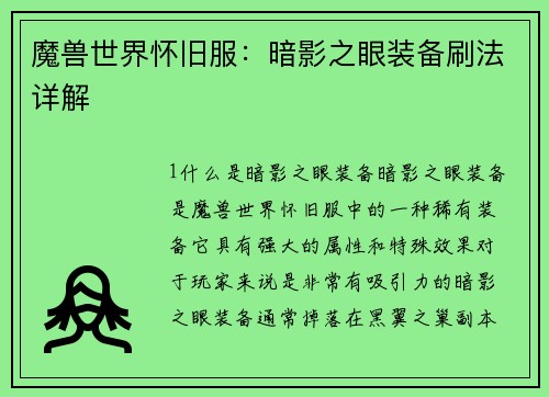 魔兽世界怀旧服：暗影之眼装备刷法详解