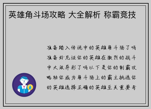 英雄角斗场攻略 大全解析 称霸竞技