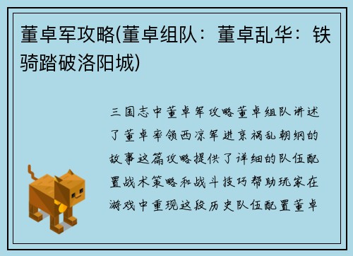 董卓军攻略(董卓组队：董卓乱华：铁骑踏破洛阳城)