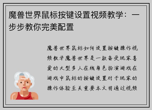 魔兽世界鼠标按键设置视频教学：一步步教你完美配置