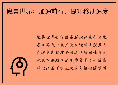 魔兽世界：加速前行，提升移动速度