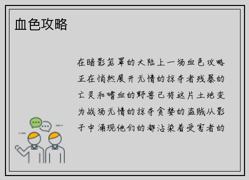 血色攻略