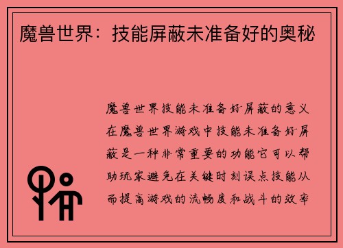 魔兽世界：技能屏蔽未准备好的奥秘