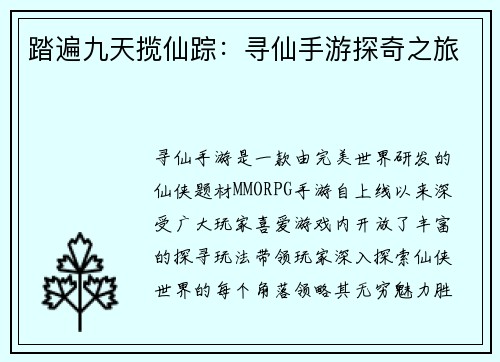 踏遍九天揽仙踪：寻仙手游探奇之旅