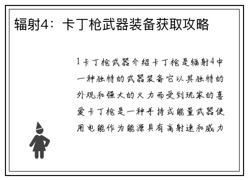 辐射4：卡丁枪武器装备获取攻略