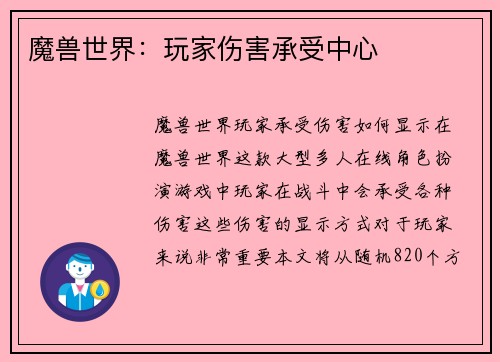 魔兽世界：玩家伤害承受中心