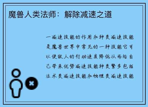 魔兽人类法师：解除减速之道