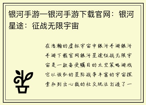 银河手游—银河手游下载官网：银河星途：征战无限宇宙