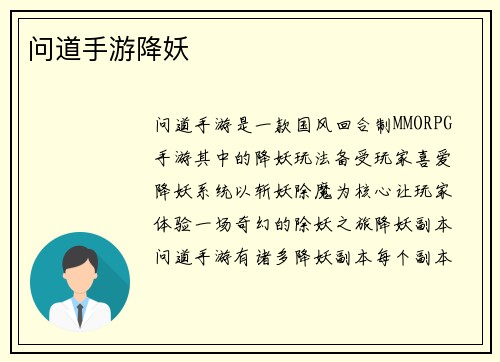 问道手游降妖