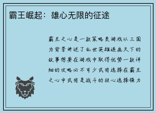 霸王崛起：雄心无限的征途