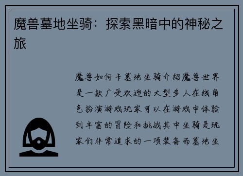 魔兽墓地坐骑：探索黑暗中的神秘之旅