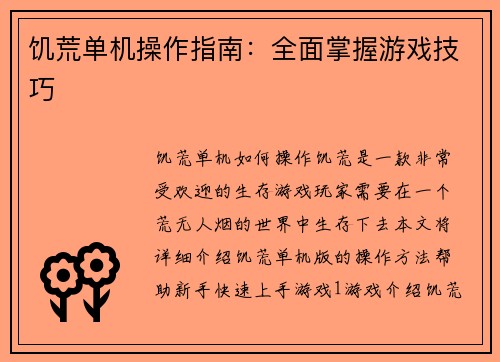 饥荒单机操作指南：全面掌握游戏技巧