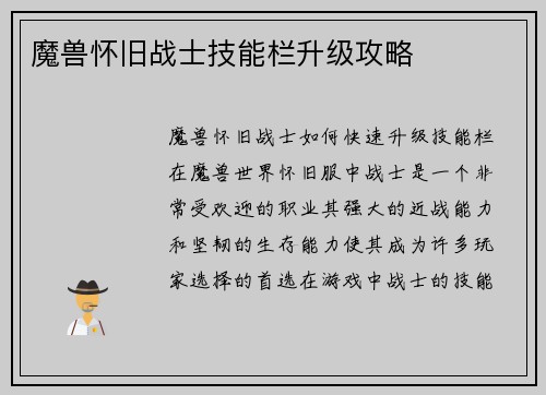 魔兽怀旧战士技能栏升级攻略